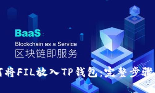 如何将FIL放入TP钱包：完整步骤解析