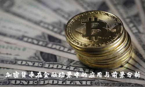 加密货币在金融场景中的应用与前景分析