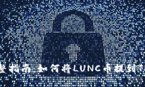 : 完整指南：如何将LUNC币提到TP钱包