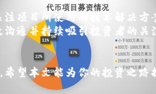 baioti2023年最新加密货币ICO网站推荐及投资指南/baioti  
加密货币, ICO网站, 投资指南, 区块链/guanjianci  

随着加密货币市场的不断发展，初始代币发行（ICO）作为一种融资方式越来越受到投资者的关注。特别是在2023年，新的ICO项目层出不穷，这让很多投资者感到困惑：哪些ICO是真正可投资的，哪些存在风险？为了帮助你更好地了解加密货币ICO网站，我们将为你推荐一些值得关注的ICO网站，并提供全面的投资指南。  

什么是ICO？  
ICO（Initial Coin Offering）指的是通过发行代币向投资者募集资金的一种方式。它类似于传统的IPO（首次公开募股），但在ICO中，项目方通过区块链技术发行数字资产，并将这些资产出售给投资者，作为对项目的融资支持。投资者通过购买这些代币，通常能在未来获取项目的相关收益或权益。  
ICO通常出现在新项目或创业公司希望融资、开发产品之前，它为项目提供了快速集资的机会。但与此同时，投资者也面临着风险，因为一些ICO可能是骗局或没有实际产品支持。因此，在参与ICO前，投资者需要对项目进行充分的尽职调查。  

如何选择一个可靠的ICO网站？  
在众多ICO网站中，挑选一个可靠的平台至关重要。以下几个方面可以作为参考：首先，观察网站的信誉和用户评价。一个有良好声誉的平台往往会有专业的团队背景和清晰的路线图。其次，查看项目的白皮书。白皮书是项目的“说明书”，应详细描述项目的目标、技术实现方案及其市场潜力。最后，关注项目的团队背景，确保他们在区块链或相关领域有足够的经验。  

推荐的加密货币ICO网站  
以下是一些2023年较为知名且可靠的加密货币ICO网站：  

ul  
listrongCoinMarketCap ICO/strong  
CoinMarketCap 是一个受到广泛认可的平台，它提供最新的ICO项目数据，包括项目的启动时间、融资进度等。用户可以在这里找到详细的项目信息和分析。/li  
listrongICO Drops/strong  
ICO Drops 是一个提供ICO项目和市场信息的平台。它有一个社区反馈机制，用户可以通过评论了解其他人的看法，提高自身的决策可信度。/li  
listrongTokenMarket/strong  
TokenMarket 提供透明的ICO信息，它为每个项目提供详细的介绍、投资风险提示及评级系统，让用户有更全面的了解。/li  
listrongSmith   Crown/strong  
Smith   Crown 专注于ICO分析，提供详尽的行业研究和投资指南，帮助投资者识别潜在的投资机会。/li  
/ul  

参与ICO的风险与收益  
任何投资都有风险，ICO也不例外。尽管参与ICO可能带来高额回报，但它们同样面临着资金损失的风险。投资者需要正确评估可能的收益与风险。 ICO项目一旦成功，投资者可以通过代币的增值获得可观的收益；反之，项目如果失败，投资者不仅会损失投资本金，甚至还可能面临法律风险。  
因此，在参与ICO之前，投资者务必保持谨慎，仔细研究每一个项目，尽量选择那些有真实背景和开发进展的项目进行投资。  

常见问题解答  

问题一：怎样评估ICO项目的可信度？  
在众多ICO项目中，评估其可信度是投资者必须掌握的技能。你需要关注的包括团队的背景与经历、项目的白皮书、社区的反馈和市场的反应。  
首先，项目团队的背景非常重要。一个强大的团队通常意味着项目的成功几率大大提高。查看团队成员的LinkedIn资料、项目过往经验和行业声誉是一个不错的起点。  
其次，白皮书是项目的核心文档，应该充实而详实，包括项目的概要、商业计划、市场分析、技术细节、资金使用规划等。只有白皮书内容扎实的项目，才能被认为是真正有潜力的投资项目。  
最后，参与社交媒体讨论、论坛和社区互动是了解项目的很好方式。关注其他投资者的反馈以及行业大佬的评论，会对你的投资决策提供很大帮助。  

问题二：如何避免ICO骗局？  
ICO骗局是加密货币市场中的一大隐患，以下是一些避免骗局的方法：首先，要仔细研究项目的白皮书，正规项目的白皮书会明确产品定位、技术架构和市场计划；其次，确保项目团队有可验证的背景，尤其是技术团队（如开发者）的以往项目经历。与其投资高调宣传的项目，不如关注那些真实、有价值的项目。  
此外，参与社区讨论、群组聊和社交媒体（如Twitter、Reddit等）能够帮助投资者获取更多信息，及时发现项目异常。通过观察市场动态与投资者行为，降低投资风险。  
最后，避免参与那些承诺高回报的项目，通常高收益伴随着高风险。保持专业谨慎的态度，寻求适合自己的投资策略。  

问题三：投资ICO代币后，如何安全地存储？  
投资ICO的代币后，如何安全存储是另一个重要环节。为了确保资金安全，最常用的存储方式有热钱包和冷钱包。热钱包虽然使用方便，但由于连接互联网，安全性相对较低。而冷钱包则是更安全的选择，通常以硬件设备的形式存在，是离线存储，避免了黑客攻击的风险。  
另外，建议投资者在多个钱包之间分散存储，防止因为单一钱包被攻击而造成大额损失。定期备份你的私钥和相关数据，并保持软件更新，以确保钱包的安全性和稳定性。  
同时，投资者还要注意，安装来自可靠源的安全工具以防止病毒和恶意软件入侵，帮助提高数字货币的整体安全层级。  

问题四：怎样进行ICO的市场分析？  
在进行ICO的市场分析时，建议了解以下几个方面：一是市场需求和竞争。研究项目所处行业的市场前景，分析项目与现有竞争对手的差异化优势。二是技术评估，重点关注项目所使用的技术解决方案。项目是否能解决一个真正的痛点？有没有技术优势？  
第三，社群活跃度及市场情绪分析是另一个重要考量。通过社交媒体监测市场的评论和反馈，以此来判断投资者对项目的信心。对于一些早期的项目，项目方是否能有效沟通并持续吸引投资者的关注也非常重要。  
最后，跟踪项目的年度增长情况及融资情况，是否与项目的承诺相符，以此作出理性的投资判断。通过全面的市场调研与分析，投资者能够做出更明智的投资选择。  

总结以上内容，对于预计参与ICO投资的用户，了解不同ICO网站的优势、投资的风险与收益、如何安全存储代币、以及市场分析都是拯救投资组合、获取优势的关键步骤。希望本文能为你的投资之路提供帮助和指导。  