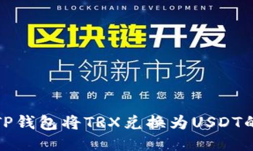 如何通过TP钱包将TRX兑换为USDT的详细教程