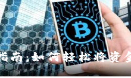 TP钱包转账指南：如何轻松将资金转入TP钱包