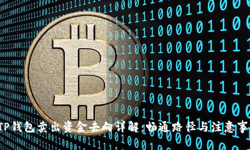 oTP钱包卖出资金去向详解：畅通路径与注意事项
