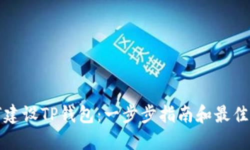 如何建设TP钱包：一步步指南和最佳实践