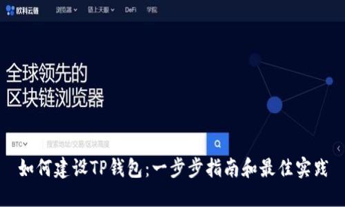 如何建设TP钱包：一步步指南和最佳实践
