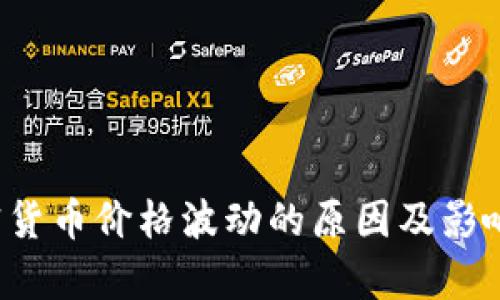  加密货币价格波动的原因及影响分析