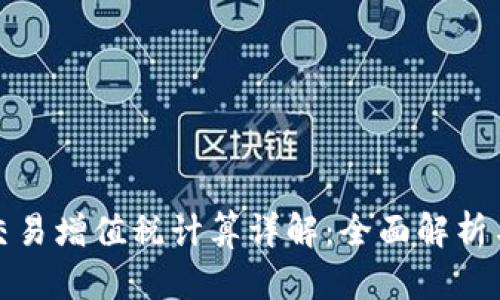 加密货币交易增值税计算详解：全面解析与实务指南