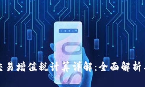 加密货币交易增值税计算详解：全面解析与实务指南