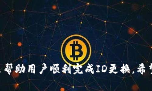   如何在TP钱包中更换账户ID：步骤与注意事项 / 
 guanjianci TP钱包, 换ID, 加密钱包, 数字货币 /guanjianci 

引言
TP钱包（Trust Wallet）是一个知名的加密资产管理工具，支持多种数字资产的存储和交易。随着数字货币的不断普及，越来越多的用户开始关注如何在TP钱包中安全高效地管理自己的资产。在使用TP钱包的过程中，有些用户可能会因为多种原因希望更换自己的账户ID。本文将详细介绍如何在TP钱包中进行ID的更换，涉及的步骤、注意事项，以及各种可能出现的问题和解决方案。

什么是TP钱包账户ID?
TP钱包账户ID是与用户 wallet 地址相关联的唯一标识符。每一个账户都有一个独特的ID，用于区分不同的用户和他们的资产。账户ID对于资产的转移和管理至关重要。在某些情况下，用户可能希望更换账户ID，以提高隐私性或满足其他个人需求。

为什么需更换账户ID?
更换账户ID的原因有很多，下面列出一些常见的情况：
ul
    listrong隐私保护：/strong某些用户可能希望减少其交易活动被追踪的风险，尤其是在区块链是公开透明的环境下。/li
    listrong安全性：/strong如果用户认为其ID可能已遭到泄露或转账活动遭受攻击，那么更换ID可以帮助提高账户的安全性。/li
    listrong满足个人需求：/strong用户可能希望通过更换ID来适应不同的交易方式或交易平台。/li
    listrong账户整合：/strong当用户有多个钱包账号时，一些用户可能希望将账户合并，以便于管理。/li
/ul

如何在TP钱包中更换账户ID?
尽管替换账户ID听起来简单，但TP钱包中更换ID的具体过程实际上是一个涉及多个步骤的操作。下面将详细介绍如何在TP钱包中完成这个过程：

h4步骤一：备份现有钱包数据/h4
在进行任何更改之前，最重要的一步是备份现有的TP钱包数据。确保您已将助记词或私钥妥善保管，以避免在更换过程中丢失资产。

h4步骤二：创建新的TP钱包账户/h4
由于TP钱包不支持直接更改Ethereum Wallet地址，因此用户需要创建一个新的TP钱包账户。在新账户中，生成一个新的ID，并记录下来以备后用。

h4步骤三：转移资产/h4
完成新账户的创建后，您需要将现有账户中的所有资产转移到新账户。这个过程可能需要支付一些交易费用，并且转移的时间可能根据网络的繁忙程度有所不同。

h4步骤四：删除旧账户（如果需要）/h4
完成资产转移后，您可以选择删除旧账户。这将有助于减少账户管理的复杂性，尤其是在您只需要一个账户的情况下。

可能遇到的问题与解决方案
在更换TP钱包账户ID的过程中，用户可能会面临各种问题。下面列出并详细介绍四种可能的问题及其解决方案。

h4问题一：如何确保资产安全转移?/h4
转移资产时，确保安全是至关重要的。许多用户在进行资产转移时可能会担心失去资产或被黑客攻击。以下几条建议可以帮助用户在进行资产转移时确保安全性：
ol
    listrong使用官方客户端：/strong确保您下载的TP钱包应用是官方版本，以避免假冒或恶意软件。/li
    listrong开启双重身份验证：/strong如果TP钱包支持，开启双重身份验证功能可以为账户增加一层安全保护。/li
    listrong监测网络费用：/strong在转移资产之前，检查当前网络费用，选择在较低费用时进行转移，避免因网络繁忙导致的交易失败。/li
/ol
此外，保持对的资产和密码的备份，将极大提高资产的安全性。

h4问题二：更换后如何找回旧账户?/h4
如果用户在更换账户后忘记了旧账户的ID，或者希望恢复旧账户中的资产，可以通过以下方法来找回：
ol
    listrong助记词恢复：/strong使用旧账户的助记词或私钥可以方便地找回旧账户。只需在TP钱包中选择“导入钱包”，并输入助记词或私钥即可。/li
    listrong联系TP钱包支持：/strong如果出现问题，用户可以联系TP钱包的技术支持，以询问恢复账号的选择与方式。/li
/ol
在此过程中，务必确保助记词和私钥的安全，不要轻易透露给他人，避免造成不必要的损失。

h4问题三：资金转移失败怎么办?/h4
资金转移失败是一个常见问题，通常是由于网络堵塞、手续费不足等原因导致。若出现这种情况，可以尝试以下几种方法：
ol
    listrong确认手续费设置：/strong在转移资产之前，确保设置的手续费足够。若手续费不足，可以重新发送交易并增加手续费。/li
    listrong查看网络状况：/strong如果超过了一段时间仍未转账成功，查看区块链网络状态是否正常，修改转账时间选择网络空闲时段。/li
/ol
若所有尝试均无效，用户可联系客服寻求帮助，确认是否有其他问题导致资金转移失败。

h4问题四：如何处理新账户的识别问题?/h4
更换新账户后，用户可能会发现某些交易平台或合约仍使用旧账户信息进行认证。在这种情况下，可以采取如下处理方法：
ol
    listrong更新信息：/strong在交易平台或合约中，尽量更新您的账户信息以反映新的TP钱包ID。/li
    listrong联系客服：/strong若在更改过程中遇到问题，及时联系平台客服客服进行核实，以便获得帮助。/li
/ol
在大部分情况下，尽快更新账户信息可以避免 potencial 邀请，确保资产安全。

总结
在TP钱包中更换账户ID的过程涉及多个步骤，其中安全性与资产保护尤为重要。本文详细讲解了TP钱包更换ID的步骤以及可能遇到的问题与解决方案，并提供了实用的建议来帮助用户顺利完成ID更换。希望所有TP钱包用户都能有效管理自己的资产，实现更安全便捷的数字货币体验。