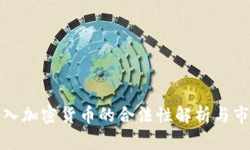 瑞士引入加密货币的合法性解析与市场现状