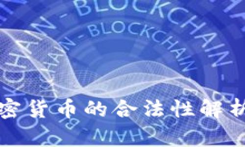 瑞士引入加密货币的合法性解析与市场现状