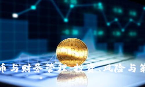加密货币与财务管理：投资、风险与策略分析