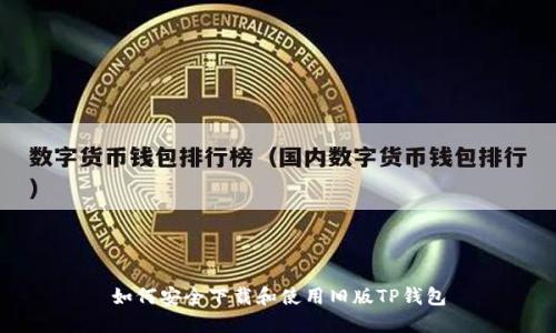 如何安全下载和使用旧版TP钱包