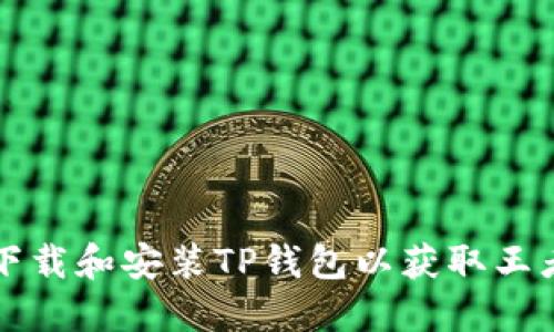 如何安全下载和安装TP钱包以获取王者荣耀资产