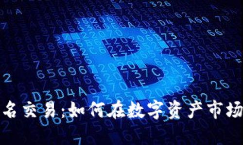 加密货币域名交易：如何在数字资产市场中获取利润