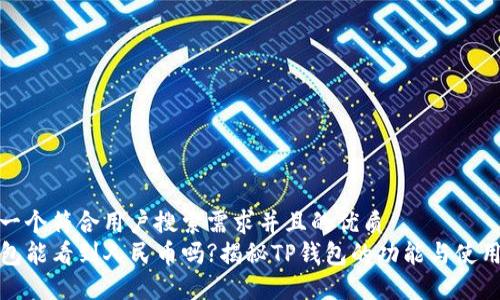思考一个符合用户搜索需求并且的优质  
TP钱包能看到人民币吗?揭秘TP钱包的功能与使用技巧