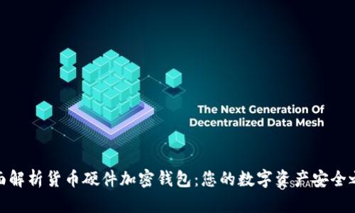 全面解析货币硬件加密钱包：您的数字资产安全之选