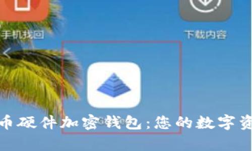 全面解析货币硬件加密钱包：您的数字资产安全之选