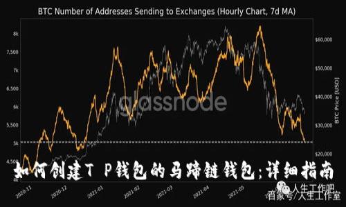 如何创建T P钱包的马蹄链钱包：详细指南