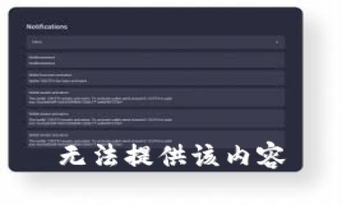 无法提供该内容
