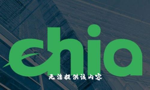 无法提供该内容