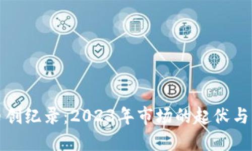 加密货币创纪录：2023年市场的起伏与未来展望