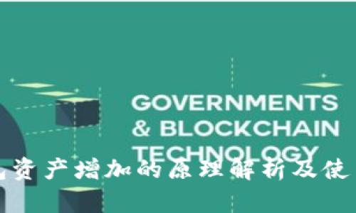 TP钱包资产增加的原理解析及使用教程