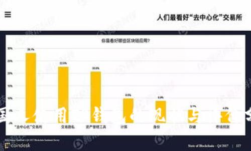 美国人使用TP钱包的现状与评价分析