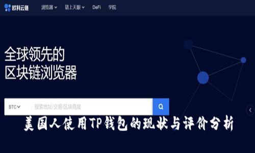 美国人使用TP钱包的现状与评价分析