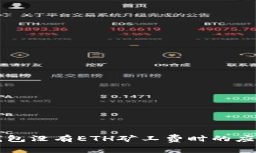 当TP钱包没有ETH矿工费时的应对策略
