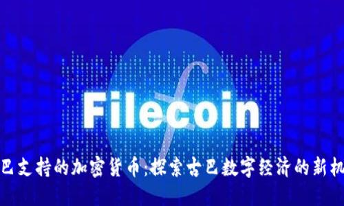 古巴支持的加密货币：探索古巴数字经济的新机遇
