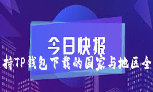 全球支持TP钱包下载的国家与地区全面分析