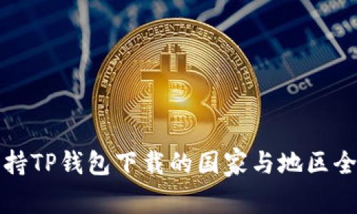 全球支持TP钱包下载的国家与地区全面分析