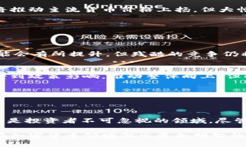   2023年金融加密货币市场的趋势与投资策略分析 / 
 guanjianci 加密货币,区块链,投资策略,市场趋势 /guanjianci 

### 引言

随着数字化时代的到来，加密货币作为一种新兴的资产类型，已经进入了越来越多投资者的视野。近几年来，尤其是比特币、以太坊等主流货币价格的剧烈波动，吸引了全球投资者的关注。在2023年，金融加密货币市场仍然保持着其高风险、高收益的特性，同时也在不断演化与发展。

本文将探讨2023年金融加密货币市场的趋势与投资策略，包括市场背景、主要趋势、常用投资策略以及未来展望。

### 一、市场背景

加密货币市场始于2009年，比特币的诞生标志着区块链技术的第一次应用。随着加密货币的不断发展，市场规模逐渐扩大。2023年，全球加密货币市场的市值已经超过2万亿美元，日交易量也在不断攀升。这一市场环保了大量的创新和投资机会，但也伴随着高风险。

近年来，各国政府和监管机构对加密货币的监管政策逐步趋严，尤其是在美国和中国等重要市场。这些监管政策直接影响了加密货币的价格波动和市场操作。因此，了解市场背景及其发展趋势，已成为有效投资的前提。

### 二、2023年的主要市场趋势

#### 1. 市场整合与成熟

在过去一年中，加密货币市场经历了几次重要的整合。大型交易所与小型项目不断合并，提高了市场的整体流动性和安全性。这种整合不仅让市场更加成熟，也提高了投资者对整个市场的信心。

#### 2. DeFi和NFT的兴起

去中心化金融（DeFi）和非同质化代币（NFT）的兴起改变了传统金融市场的运作方式。这两个领域的创新不断吸引新投资者，推动市场的进一步扩张。2023年，越来越多的传统金融机构开始研究和投资DeFi和NFT项目。

#### 3. 绿色加密货币

面临环保压力，越来越多的项目开始寻求绿色解决方案。以太坊的转型到以权益证明（PoS）共识机制就是一个很好的例子。环保意识的增强推动了绿色加密货币的兴起，并吸引了更多关注社会责任的投资者。

#### 4. 监管政策的影响

2023年，各国的监管政策对加密货币市场的影响愈加明显。美国证券交易委员会（SEC）和其他监管机构对市场的持续监管，逼迫项目开发者和投资者加强合规性。投资者必须关注各国的政策动态，以便及时调整投资策略。

### 三、加密货币投资策略

#### 1. 长期持有法（HODL）

长期持有法是最简单也是最常用的策略。投资者购买加密货币后，将其持有数年，期待在未来某个时间点获得显著的回报。这种策略适合那些相信某一项目长远发展的投资者，尤其在市场波动剧烈时，长期持有能够减轻短期焦虑。

#### 2. 短期交易（Day Trading）

短期交易是指投资者利用市场的短期波动进行频繁买卖，以获得小幅利润。这种策略虽然风险高，但也能带来可观的收益。短期交易需要深入了解市场动态和技术分析，适合具备一定经验的投资者。

#### 3. 定投策略

定投策略指的是定期定额投资，无论市场的价格如何波动。这种方法能有效分散风险，相对适合中小型投资者。长期看，定投有助于提升平均购买价格，降低成本。

#### 4. 风险管理

在加密货币市场，风险管理尤为重要。投资者可以通过设置止损点、风险比例管理以及组合投资等方法来降低风险。确保你的投资组合多样化，对于抵御市场波动具有重要意义。

### 四、未来展望

展望未来，加密货币和区块链技术将继续迅猛发展。市场也可能迎来更多的创新项目和应用。在经济数字化和全球化趋势的推动下，加密货币将慢慢渗透到日常生活的方方面面，包括支付、贷款、保险等。

然而，伴随风险依然显著，投资者在进入加密货币市场时，需做好充分的研究和准备，以应对随时可能出现的市场波动。

### 可能相关问题

#### 问题一：加密货币的安全性如何保障？

加密货币的安全性如何保障？

加密货币的安全性问题一直是投资者关注的重点。由于加密货币的去中心化特性，用户的资金安全主要依赖于个人的钱包管理和交易平台的安全性。要确保加密货币的安全，投资者一般采取以下几种方法：

1. **选择安全的钱包：**
   投资者在选择电子钱包的时候，应优先考虑硬件钱包或冷钱包。这些钱包不仅能提供私钥的绝对控制权，还能有效防止黑客攻击。

2. **使用双重认证：**
   交易平台在登陆时如支持双重认证，用户应务必启用。此举能进一步增强账户的安全性，即使账户信息泄露，黑客也难以进行未经授权的操作。

3. **保持软件更新：**
   确保电脑或手机上的加密货币软件及时更新。开发者会不断修复安全漏洞，及时更新能够最大程度保障用户的资金安全。

4. **谨慎处理私钥与助记词：**
   投资者应妥善保存自己的私钥与助记词，切勿随意分享或存储在不安全的地方。一旦泄露，黑客可随时将用户的资产转移。

此外，用户应定期检索自己账户的安全状态，并根据市场和黑客攻击趋势调整安全措施。

#### 问题二：如何评估一个加密货币项目的价值？

如何评估一个加密货币项目的价值？

在加密货币市场中，评估一个项目的真实价值往往是投资成败的关键。投资者需要综合考虑多个因素来判断项目的价值。

1. **团队背景：**
   项目团队的背景与经验是评估项目的重要依据。知名团队成员的存在往往能提高项目的可信度与吸引力。投资者应查看团队成员的社交媒体，了解他们的历史和影响力。

2. **项目白皮书：**
   白皮书是项目的核心文档，详细阐述了项目的愿景、技术以及未来发展规划。投资者需要认真阅读，判断该项目的技术是否可行、市场需求是否存在以及商业模式的可持续性。

3. **社区支持：**
   项目的社区活跃度往往反映了其前景。通过社交平台、论坛与社区参加者互动，观察社区对项目的评价与支持度，可以了解项目的真实情况。

4. **市场竞争：**
   了解项目在同行业竞争中的地位至关重要。评估其竞争对手、产品独特性以及市场需求，能有效判断其市场占有率的潜力。

5. **市场动态与趋势：**
   加密市场时刻变化，政策法规、技术创新等都能对项目价值产生重大影响。投资者应持续关注市场动态，对项目进行动态评估。

对加密货币的评估需要结合多个方面的信息，投资者应保持谨慎，避免盲目跟风。

#### 问题三：加密货币市场的波动性如何影响投资决策？

加密货币市场的波动性如何影响投资决策？

加密货币市场以其高波动性著称，这种现象对投资决策的影响是复杂而深远的。波动性既可能带来机会，也可能引发风险。

1. **机会与风险并存：**
   加密货币价格的剧烈波动为短期交易者提供了套利机会。通过技术分析，短期交易者能够把握价格变动，获取丰厚的利润。然而，与此同时，波动性高也意味着潜在的风险，错误的时机可能导致重大亏损。

2. **情绪驱动市场：**
   加密货币市场受投资者情绪的影响很大。当市场情绪乐观时，价格往往会上涨，反之亦然。因此，投资者在市场波动中需要控制情绪，避免贪婪与恐惧的驱使。

3. **对策略的影响：**
   由于波动性高，投资者的策略需要适时调整。例如，在高度波动时，风险管理显得尤为重要。投资者可以考虑设定更紧凑的止损点，以保护投资。

4. **增加投资组合多样性：**
   波动性也促使投资者采取组合投资策略，通过多元化投资来分散风险。将资金分散投资于多个不同的加密货币，以降低单一资产波动带来的风险。

总之，波动性是加密货币市场的双刃剑，对投资者的决策策略及心态管理提出了较高要求。

#### 问题四：加密货币未来的指数会如何变化？

加密货币未来的指数会如何变化？

加密货币未来的发展存在众多不确定性，但根据当前市场趋势，可以做出以下一些预测：

1. **顶尖货币的稳定性：**
   如比特币和以太坊等主流货币可能会日益稳定，由于市场的成熟与网络效应，其市值和使用率将会进一步提升。投资者信心增强，也将推动主流货币价格上扬，但大幅波动的情况仍将持续。

2. **新兴项目的崛起：**
   伴随技术的不断进步，加密市场将迎来更多的新兴项目与创新应用。新项目的市场指数可能会惊人地攀升，或成为未来的佼佼者。

3. **市场整合加速：**
   “被收购”或“合并”将会成为常态，部分小型项目可能无法生存，市场将向大型、有技术背景的项目集中。未来，整体市场的健康指数可能会有所提升，但残酷的竞争仍将对小项目构成风险。

4. **监管政策的主导：**
   随着监管政策的逐步完善，合规性将变得更为重要。有效的监管将降低市场的风险预期，推动机构投资者进入市场。未来的指数可能受到政策影响，推动整体向上，但配合的可能是隐形风险。

总结而言，未来加密货币市场虽充满挑战，但广阔的投资机会和创新环境将继续吸引越来越多的参与者。

### 结语

2023年的金融加密货币市场呈现出多样化和复杂化的特征。无论是从市场的成熟度、投资策略，还是未来的发展潜力来看，加密货币仍将是投资者不可忽视的领域。尽管市场存在高风险，但通过科学合理的投资策略、风险管理及信息获取，投资者依然可以在这个充满挑战的市场中寻找到财富增长的机会。

在高度波动的加密货币市场中，保持清晰的思维和冷静的心态尤为重要。希望本文能为投资者提供一些有价值的信息和启发，帮助他们在加密货币领域做出更加明智的决策。