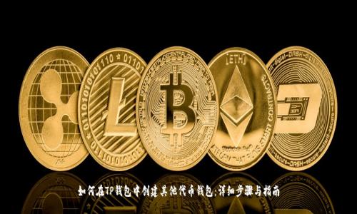 如何在TP钱包中创建其他代币钱包：详细步骤与指南