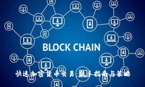 快速加密货币交易：新手指南与策略