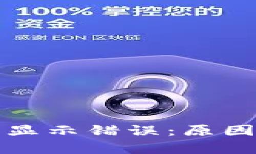 TP钱包为何频繁显示错误：原因分析与解决方案