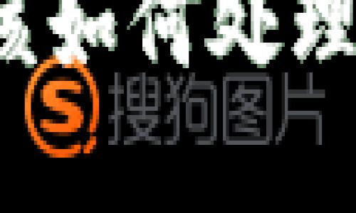 TP冷钱包设备丢失后该如何处理？详尽指南与解决方案