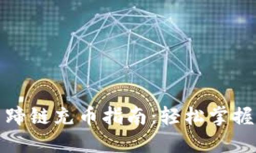 TP钱包马蹄链充币指南：轻松掌握充币技巧
