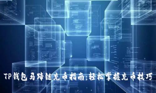 TP钱包马蹄链充币指南：轻松掌握充币技巧