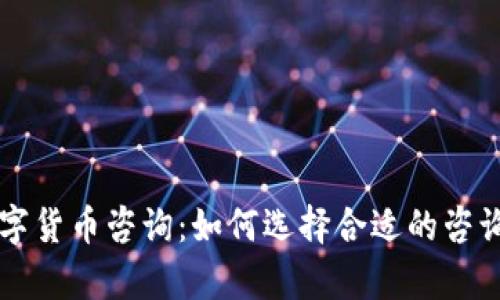 全面解析加密数字货币咨询：如何选择合适的咨询服务与市场展望