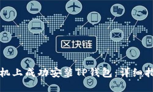 如何在华为手机上成功安装TP钱包：详细指南与故障排除