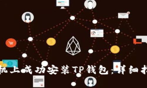 如何在华为手机上成功安装TP钱包：详细指南与故障排除