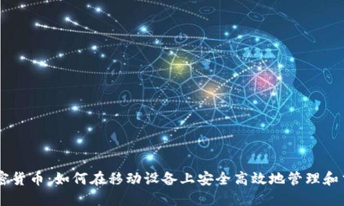 手机使用加密货币：如何在移动设备上安全高效地管理和交易数字资产