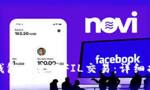 如何在TP钱包中进行FIL交易：详细指南与建议