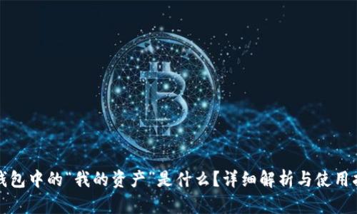 TP钱包中的“我的资产”是什么？详细解析与使用指南