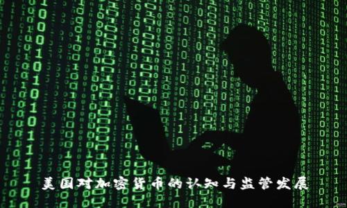 美国对加密货币的认知与监管发展