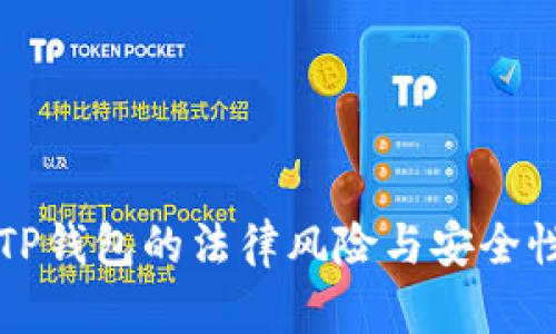 下载TP钱包的法律风险与安全性解析