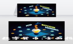 如何识别加密数字货币：