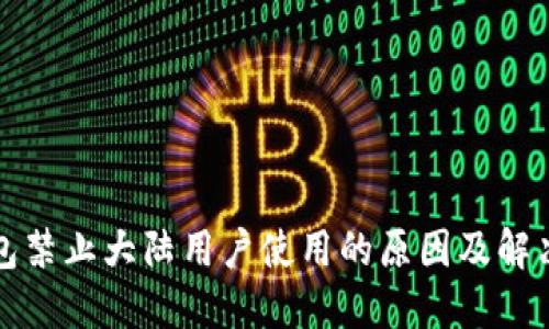 TP钱包禁止大陆用户使用的原因及解决方案